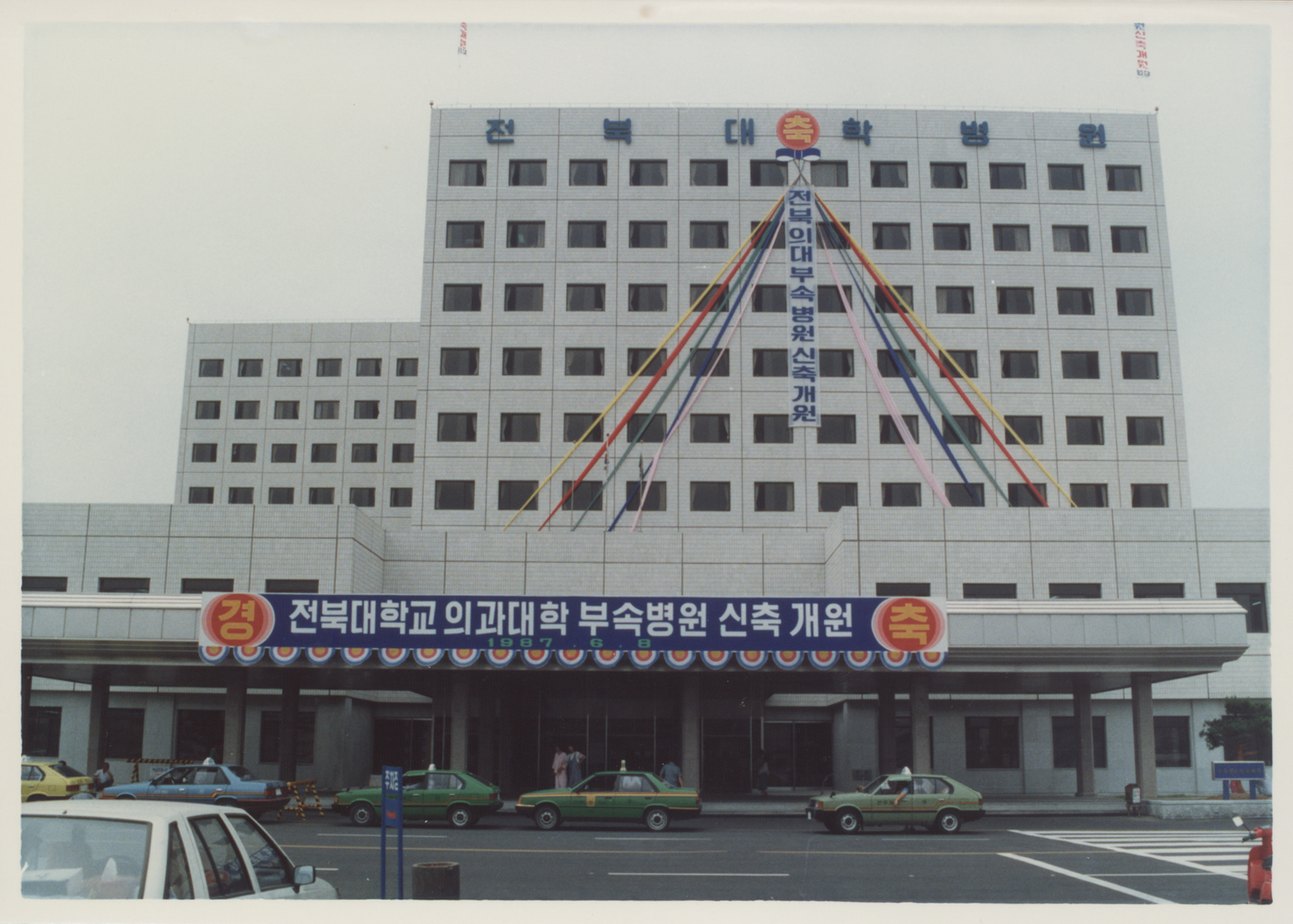 1987년도 전북대학교 의과대학 부속병원 신축 개원