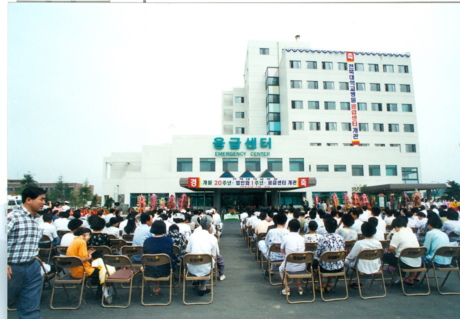 개원20주년 법인화 1주년 응급센터 개관기념식