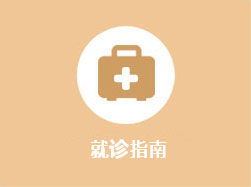 就诊指南