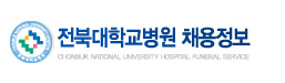 전북대학교병원채용정보