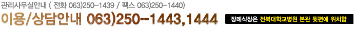 ʽ 繫 ȭ: 063)250-1439, ѽ : 063)250-1440
ʽ ̿ ȳ 063) 250-1443,1444
ʽ ϴб   ġ