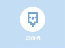 診療科