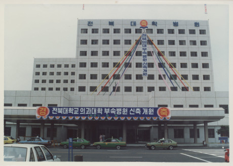 전북대학교 의과대학 부속병원 신축개원