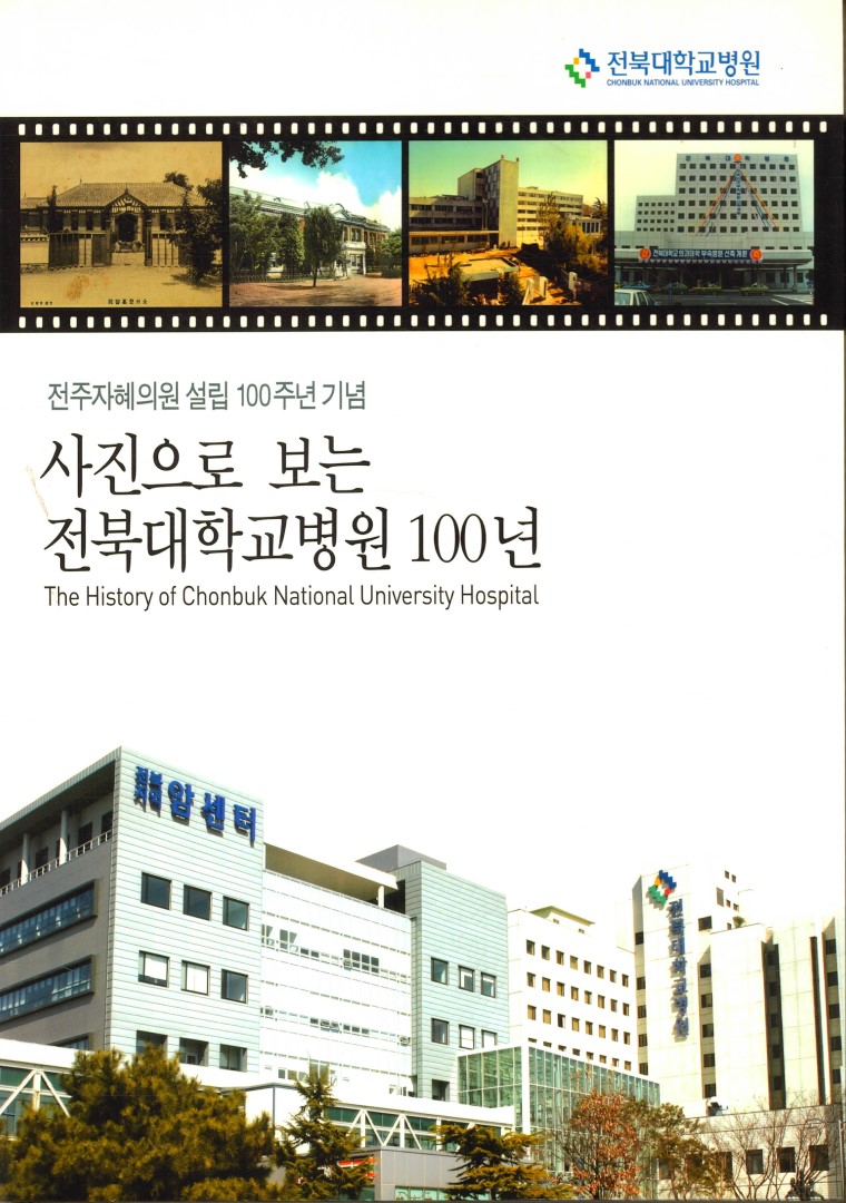 사진으로 보는 전북대학교병원 100년