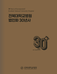 전북대학교병원 법인화 30년사