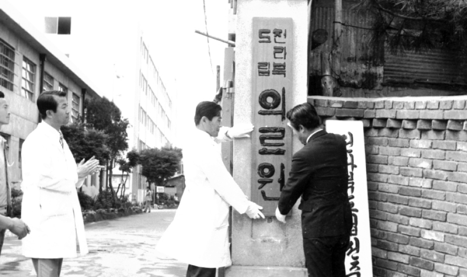 1973 전라북도립의료원 현판식