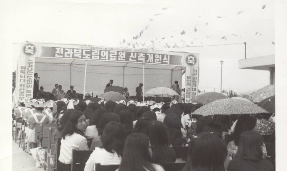 1974.06.05 전라북도도립의료원 신축 개원식