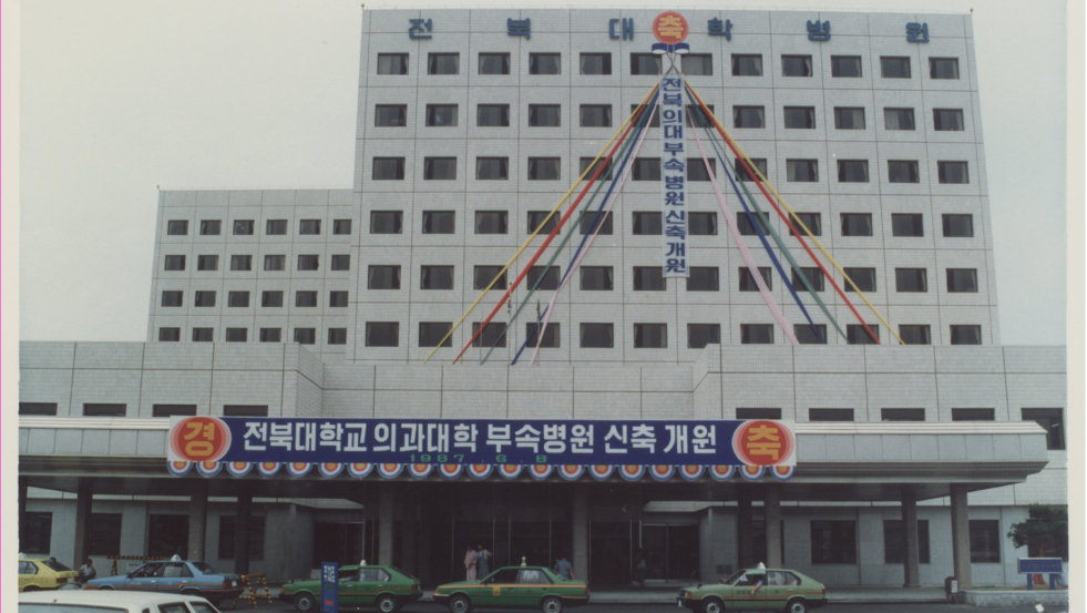 1987.6.8 전북대학교 의과대학 부속병원 신축 개원