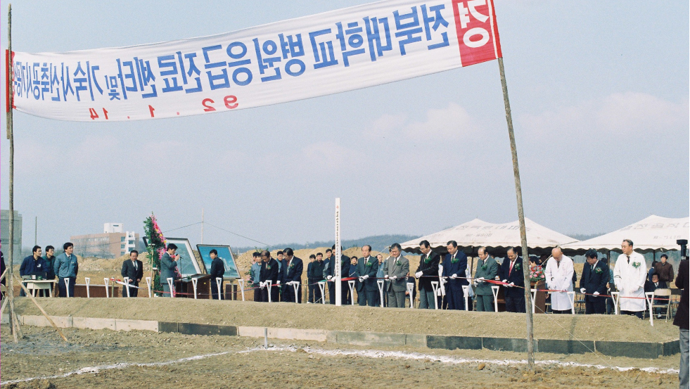 1992.1.14 응급센터 신축 기공식