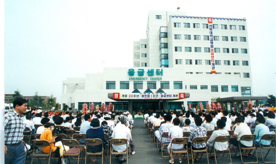 1995.7.4 개원 20주년 법인화 1주년 응급센터 개관 기념식