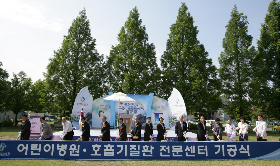 2009.6.24 어린이병원 호흡기진환전문센터 기공식