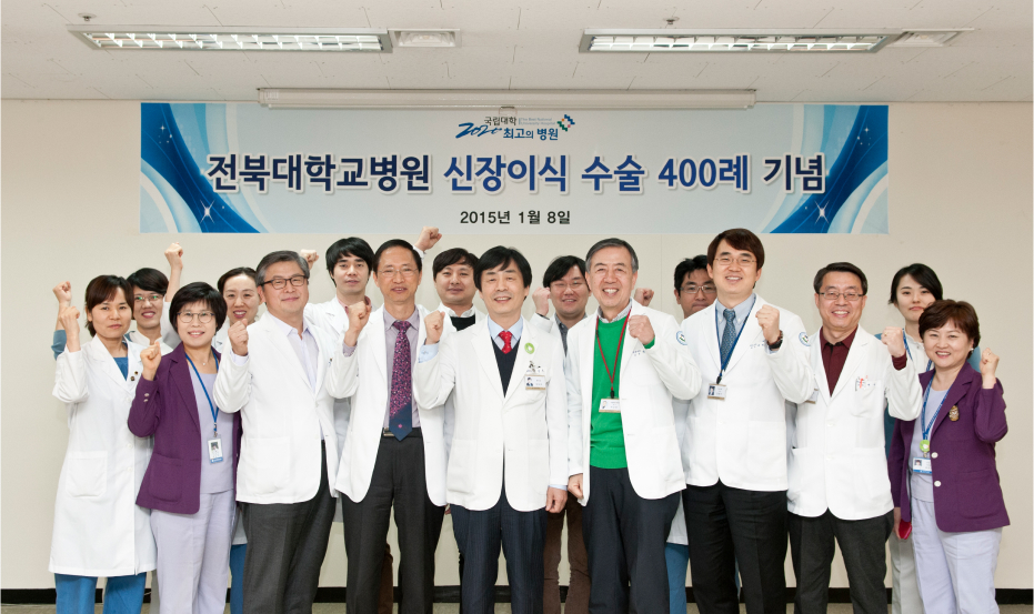 2015.1.8 신장이식 400례 달성