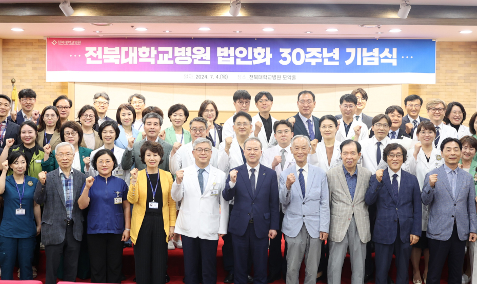 2024.7.5 전북대병원, '법인화 30주년 기념식' 개최
