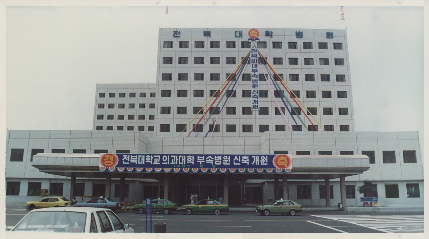 1979년도 전북대학교병원 본관