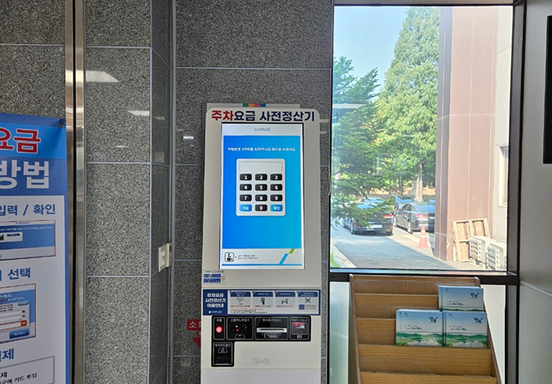 주차요금정산기(사전무인정산기)