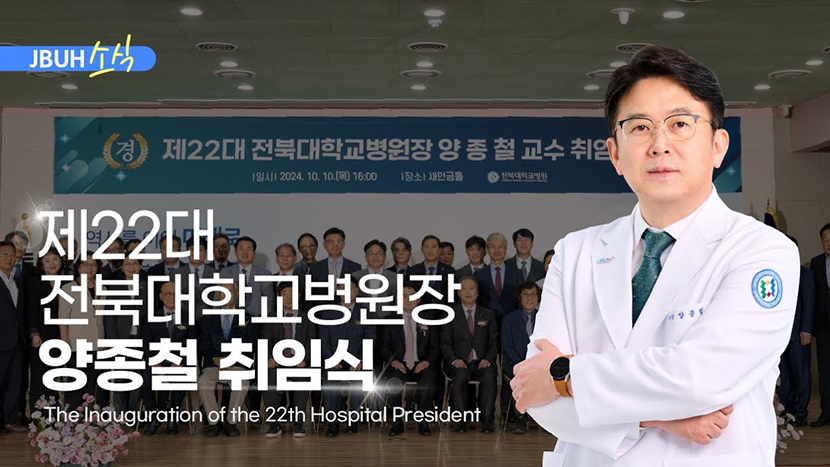 제22대 전북대학교병원장 양종철 취임식