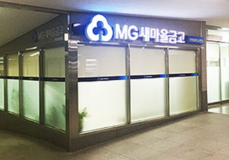 새마을금고