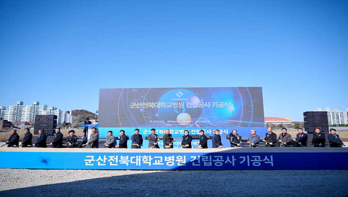군산전북대병원 기공식 사진 이미지