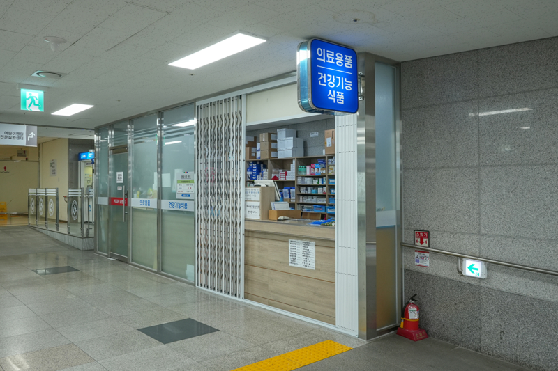 의료용품점