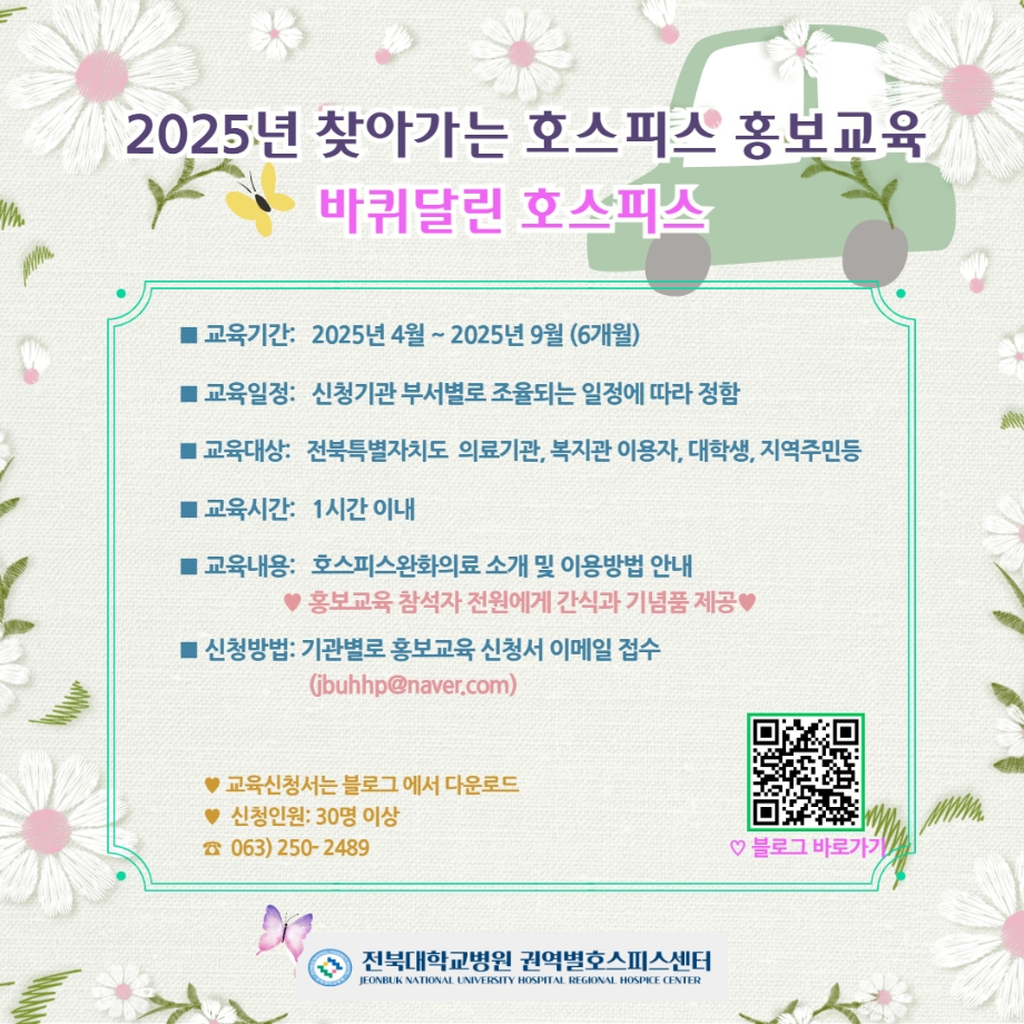 [홍보교육 진행] 2025년  찾아가는 호스피스 홍보교육  "바퀴달린 호스피스" 진행 완료 이미지
