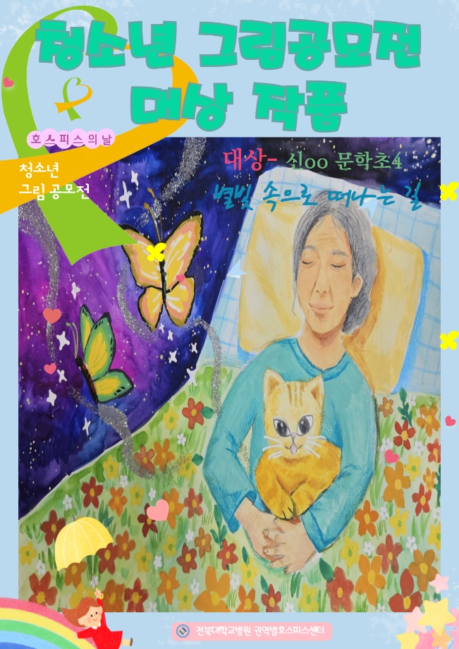 [청소년 그림 공모전] "2025년 호스피스의 날 기념 청소년 그림 공모전" 진행 완료 이미지