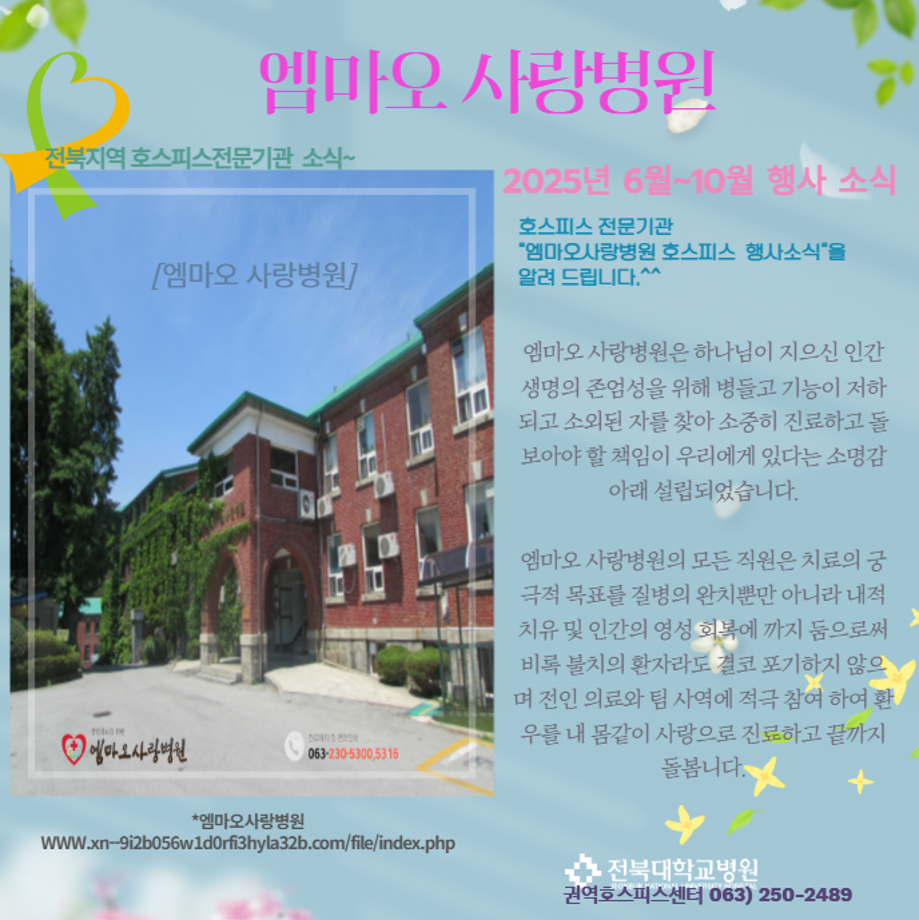 [2025년 전북지역 호스피스 행사소식] ♡ "엠마오사랑병원, 익산 성모병원"  ♡ 이미지