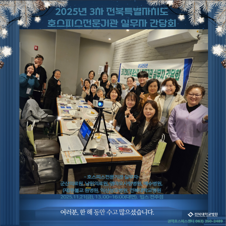 [하반기 간담회 진행완료] 🍁"2025년 3차 전북특별자치도 호스피스전문기관 실무자 간담회" 진행 완료 이미지