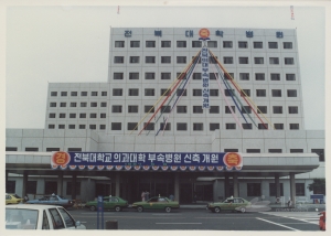 1987년도 전북대학교 의과대학 부속병원 신축 개원