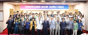 전북대병원, '법인화 30주년 기념식' 개최