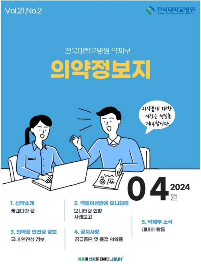 뉴스레터 의약정보지 test 대표이미지
