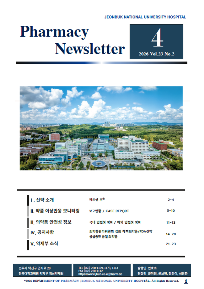 2026년 4월 의약정보지_Vol.23,No.2. 대표 이미지