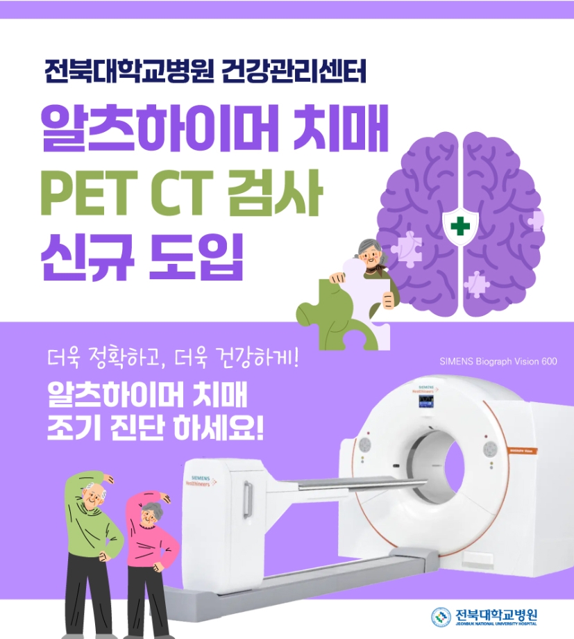알츠하이머 치매 조기진단 pet ct 검사 신규 도입 안내