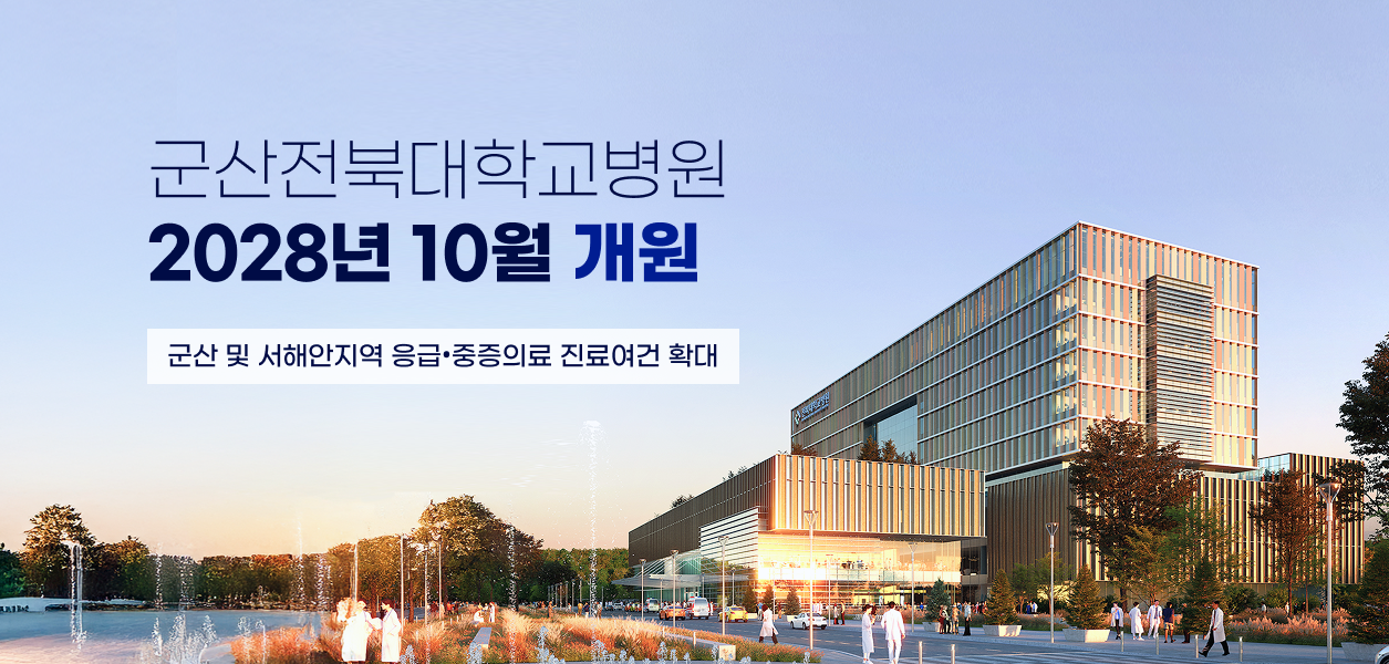 군산전북대학교병원.png