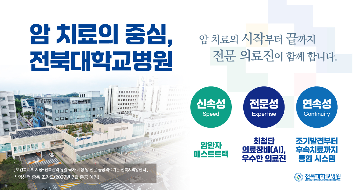 암 치료의 중심, 전북대학교병원