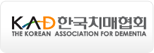 ѱġȸ(the korean association for dementia) 